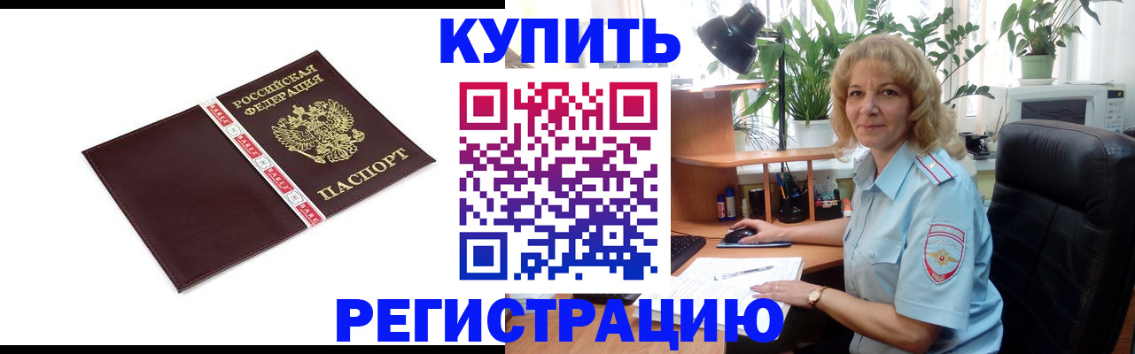 прописка в Хабаровске